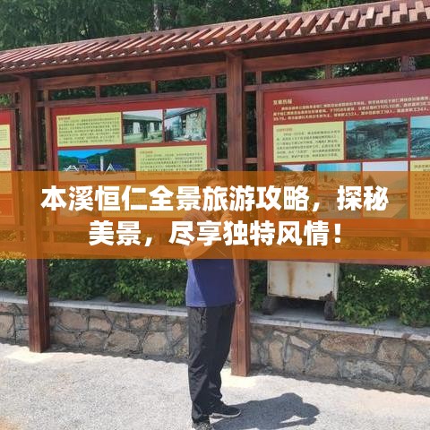 本溪恒仁全景旅游攻略，探秘美景，尽享独特风情！