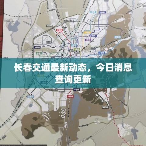 长春交通最新动态，今日消息查询更新