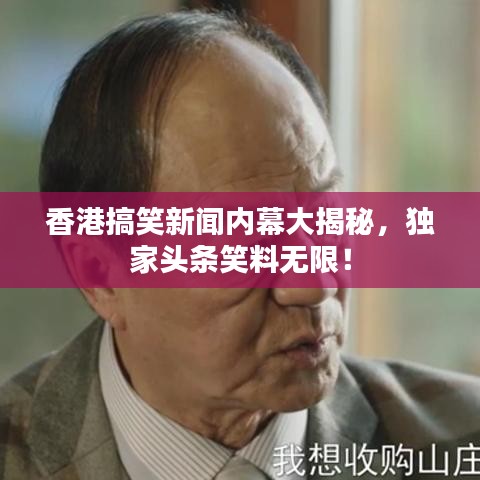 香港搞笑新闻内幕大揭秘，独家头条笑料无限！