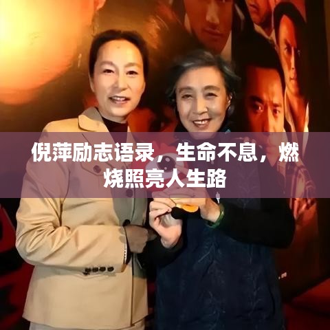 倪萍励志语录，生命不息，燃烧照亮人生路