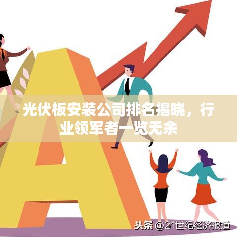 光伏板安装公司排名揭晓，行业领军者一览无余