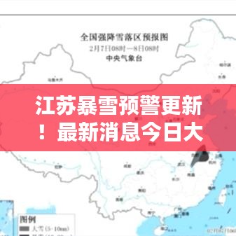 江苏暴雪预警更新！最新消息今日大揭秘