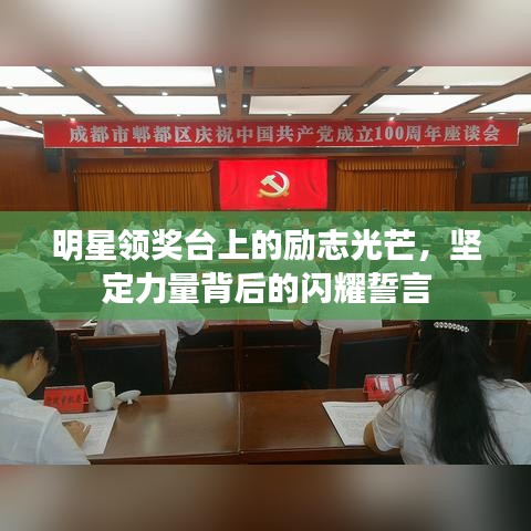 明星领奖台上的励志光芒，坚定力量背后的闪耀誓言