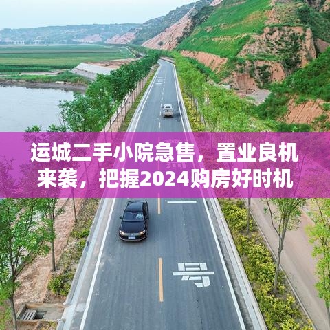 运城二手小院急售，置业良机来袭，把握2024购房好时机