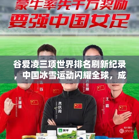 谷爱凌三项世界排名刷新纪录，中国冰雪运动闪耀全球，成就辉煌里程碑