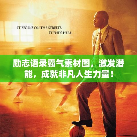 励志语录霸气素材图，激发潜能，成就非凡人生力量！