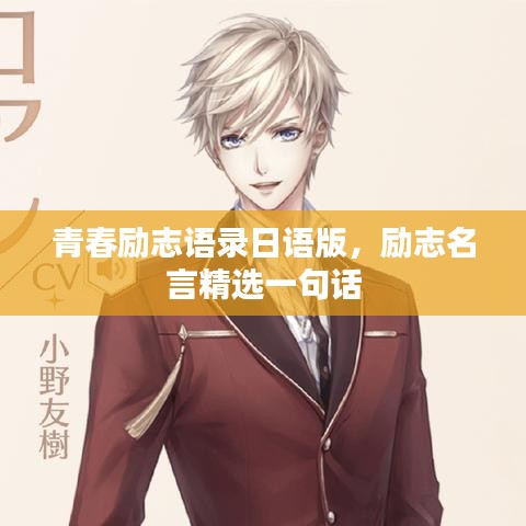 青春励志语录日语版，励志名言精选一句话