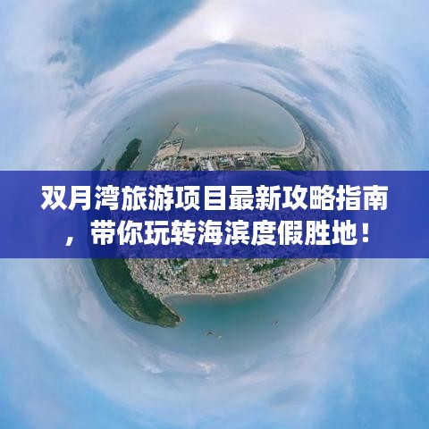双月湾旅游项目最新攻略指南，带你玩转海滨度假胜地！