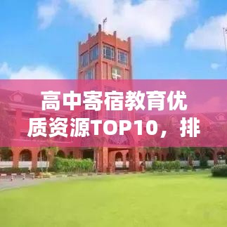 高中寄宿教育优质资源TOP10，排名榜单揭晓，教育汇集地引人瞩目