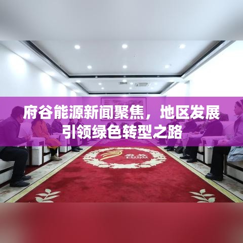 府谷能源新闻聚焦，地区发展引领绿色转型之路