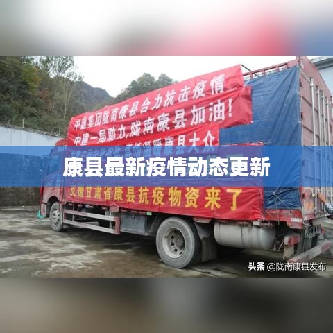 康县最新疫情动态更新