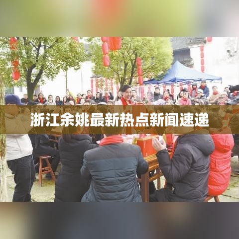 浙江余姚最新热点新闻速递