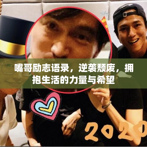 嘴哥励志语录，逆袭颓废，拥抱生活的力量与希望