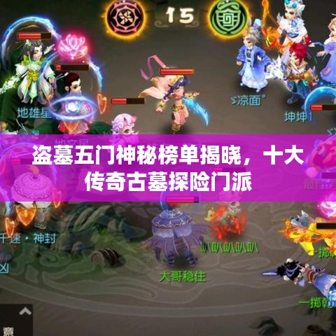 盗墓五门神秘榜单揭晓，十大传奇古墓探险门派