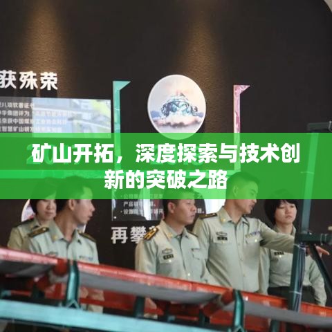 矿山开拓，深度探索与技术创新的突破之路