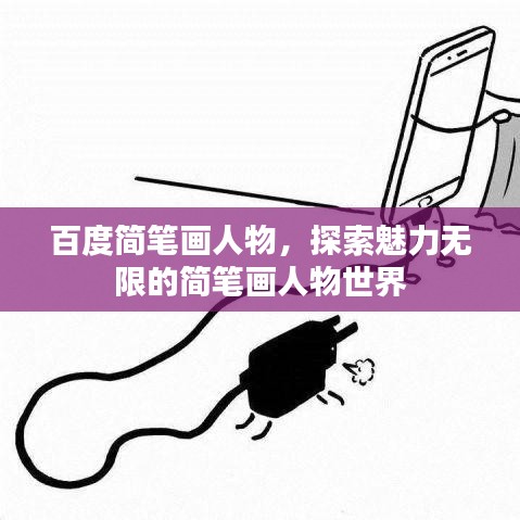 百度简笔画人物，探索魅力无限的简笔画人物世界