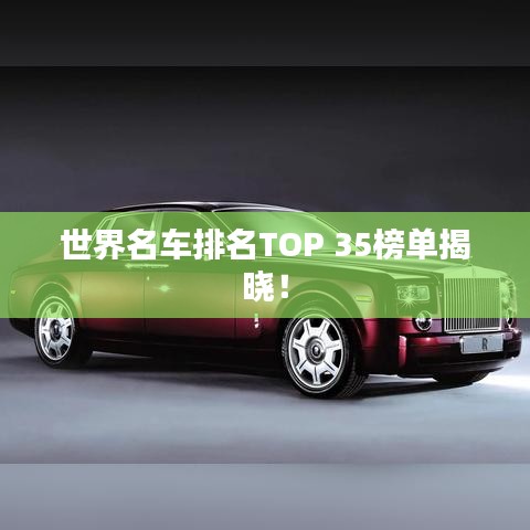 世界名车排名TOP 35榜单揭晓！