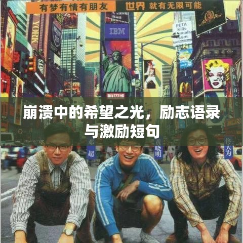 崩溃中的希望之光，励志语录与激励短句