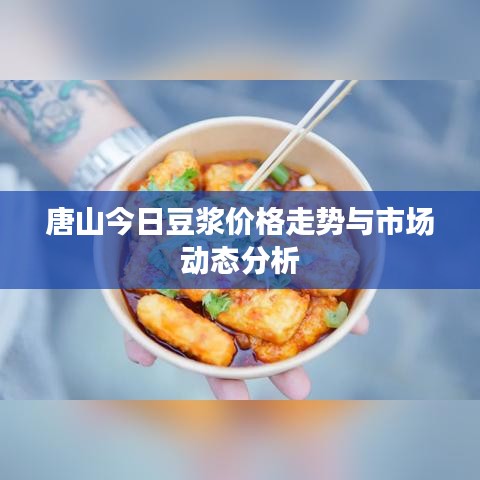 唐山今日豆浆价格走势与市场动态分析