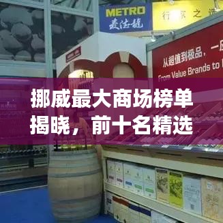 挪威最大商场榜单揭晓，前十名精选推荐