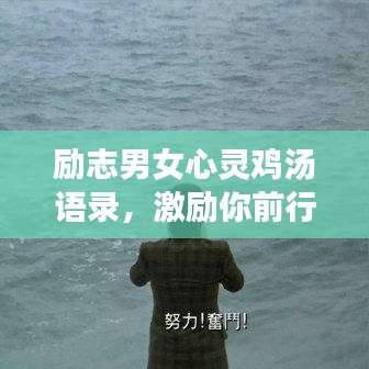 励志男女心灵鸡汤语录，激励你前行的力量