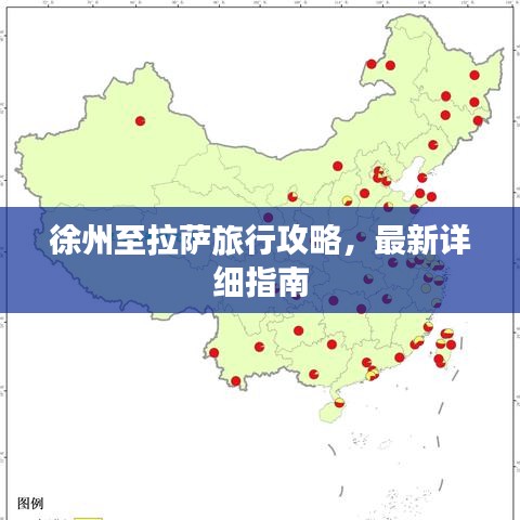 徐州至拉萨旅行攻略，最新详细指南