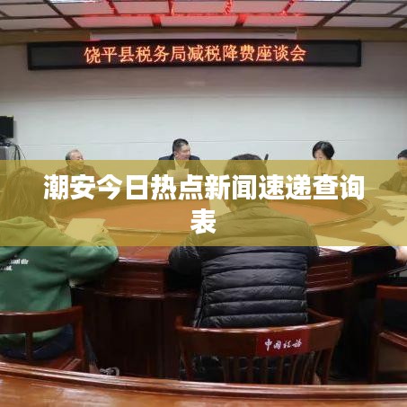 潮安今日热点新闻速递查询表