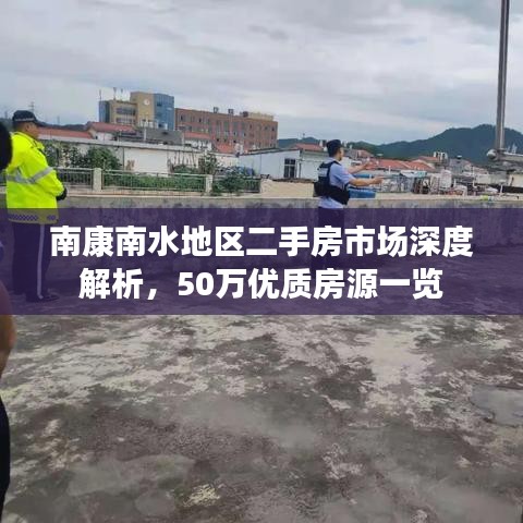 南康南水地区二手房市场深度解析，50万优质房源一览