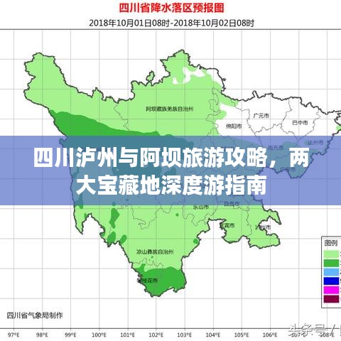 四川泸州与阿坝旅游攻略，两大宝藏地深度游指南