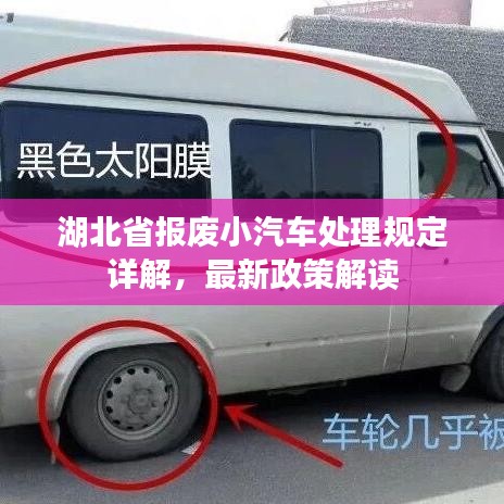 湖北省报废小汽车处理规定详解，最新政策解读