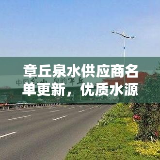章丘泉水供应商名单更新，优质水源一览无余！