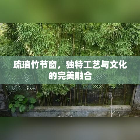 琉璃竹节窗，独特工艺与文化的完美融合