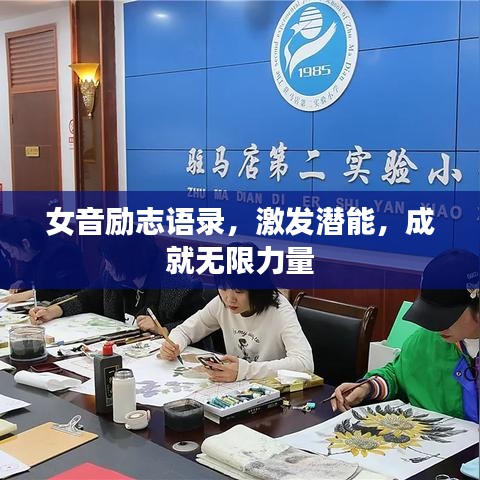 女音励志语录，激发潜能，成就无限力量