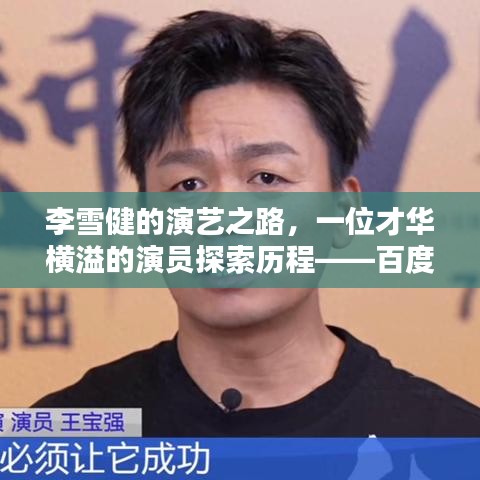 李雪健的演艺之路，一位才华横溢的演员探索历程——百度热议李雪健