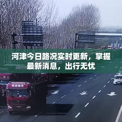 河津今日路况实时更新，掌握最新消息，出行无忧