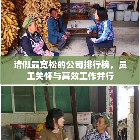 请假最宽松的公司排行榜，员工关怀与高效工作并行