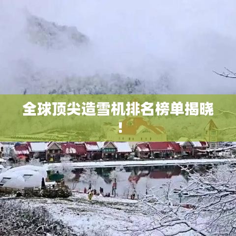 全球顶尖造雪机排名榜单揭晓！