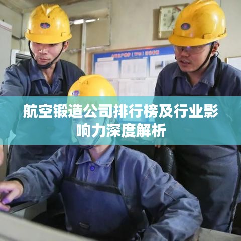 航空锻造公司排行榜及行业影响力深度解析