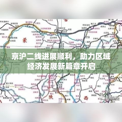 京沪二线进展顺利，助力区域经济发展新篇章开启