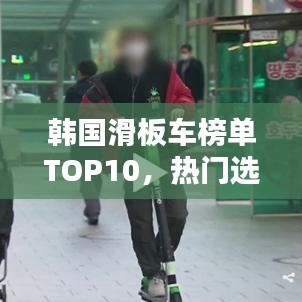 韩国滑板车榜单TOP10，热门选购指南