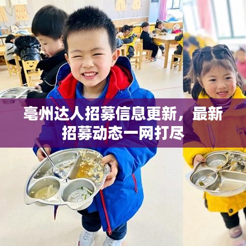 亳州达人招募信息更新，最新招募动态一网打尽