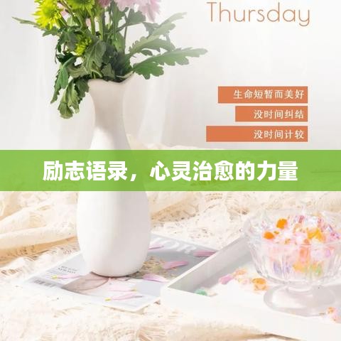 励志语录，心灵治愈的力量