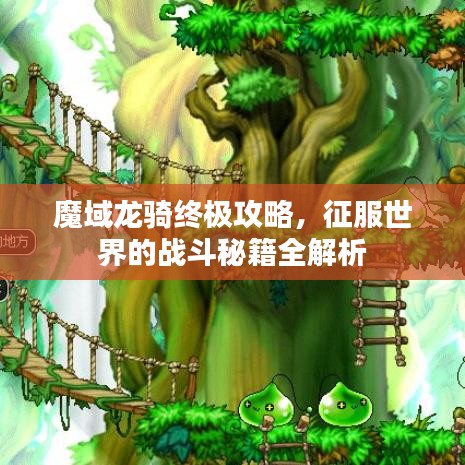 魔域龙骑终极攻略，征服世界的战斗秘籍全解析