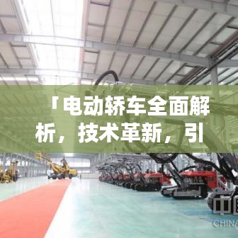 「电动轿车全面解析，技术革新，引领绿色出行新潮流」