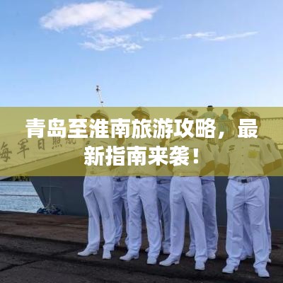 青岛至淮南旅游攻略，最新指南来袭！