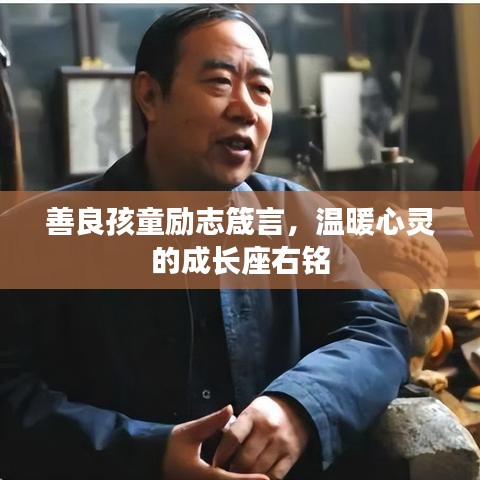 善良孩童励志箴言，温暖心灵的成长座右铭