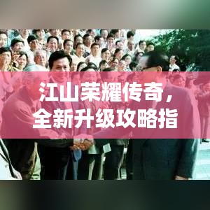 江山荣耀传奇，全新升级攻略指南带你飞！