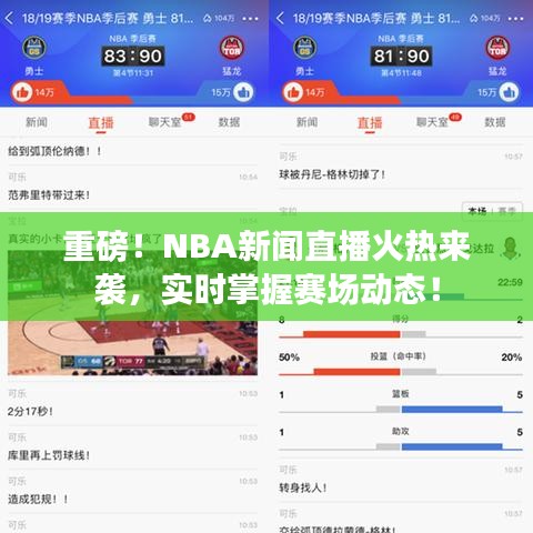 重磅！NBA新闻直播火热来袭，实时掌握赛场动态！