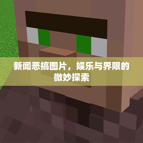 新闻恶搞图片，娱乐与界限的微妙探索