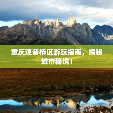 重庆观音桥区游玩指南，探秘城市秘境！